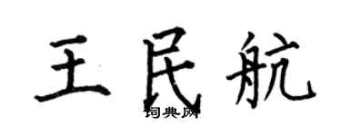 何伯昌王民航楷书个性签名怎么写