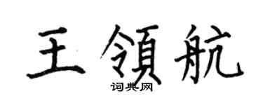 何伯昌王领航楷书个性签名怎么写