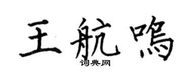 何伯昌王航鸣楷书个性签名怎么写