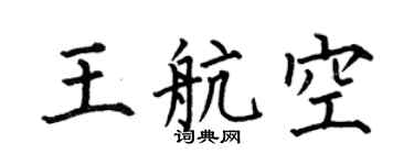 何伯昌王航空楷书个性签名怎么写