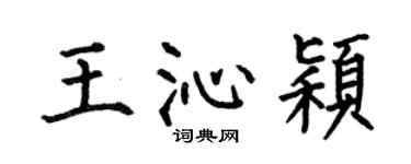 何伯昌王沁颖楷书个性签名怎么写