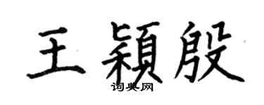 何伯昌王颖殷楷书个性签名怎么写