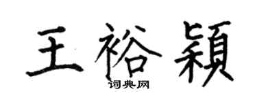 何伯昌王裕颖楷书个性签名怎么写