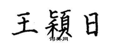 何伯昌王颖日楷书个性签名怎么写