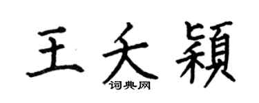 何伯昌王夭颖楷书个性签名怎么写