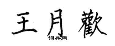 何伯昌王月欢楷书个性签名怎么写