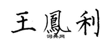 何伯昌王凤利楷书个性签名怎么写