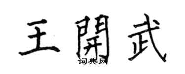 何伯昌王开武楷书个性签名怎么写