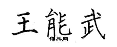 何伯昌王能武楷书个性签名怎么写