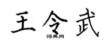 何伯昌王令武楷书个性签名怎么写