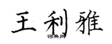 何伯昌王利雅楷书个性签名怎么写