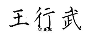 何伯昌王行武楷书个性签名怎么写