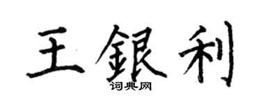 何伯昌王银利楷书个性签名怎么写