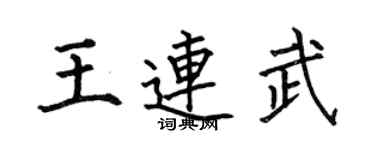 何伯昌王连武楷书个性签名怎么写