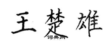 何伯昌王楚雄楷书个性签名怎么写