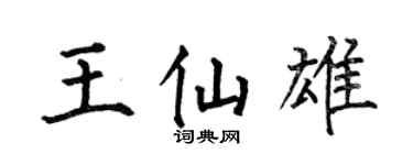 何伯昌王仙雄楷书个性签名怎么写