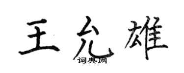 何伯昌王允雄楷书个性签名怎么写