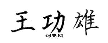 何伯昌王功雄楷书个性签名怎么写