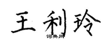 何伯昌王利玲楷书个性签名怎么写