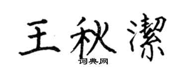 何伯昌王秋洁楷书个性签名怎么写