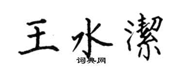 何伯昌王水洁楷书个性签名怎么写