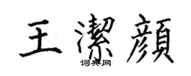 何伯昌王洁颜楷书个性签名怎么写