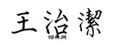 何伯昌王治洁楷书个性签名怎么写