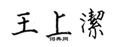 何伯昌王上洁楷书个性签名怎么写