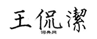 何伯昌王侃洁楷书个性签名怎么写