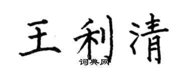 何伯昌王利清楷书个性签名怎么写