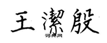 何伯昌王洁殷楷书个性签名怎么写