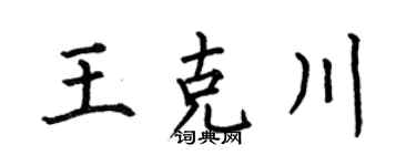 何伯昌王克川楷书个性签名怎么写