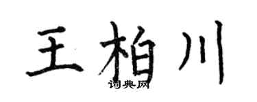 何伯昌王柏川楷书个性签名怎么写