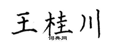 何伯昌王桂川楷书个性签名怎么写