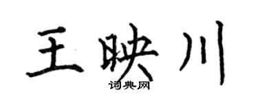 何伯昌王映川楷书个性签名怎么写