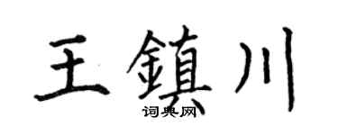 何伯昌王镇川楷书个性签名怎么写