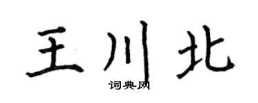 何伯昌王川北楷书个性签名怎么写