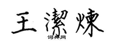 何伯昌王洁炼楷书个性签名怎么写