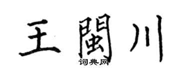 何伯昌王闽川楷书个性签名怎么写