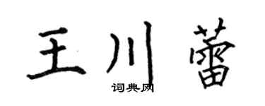 何伯昌王川蕾楷书个性签名怎么写