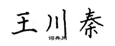 何伯昌王川秦楷书个性签名怎么写