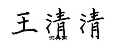 何伯昌王清清楷书个性签名怎么写