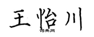 何伯昌王怡川楷书个性签名怎么写