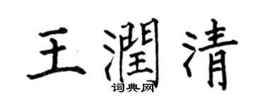 何伯昌王润清楷书个性签名怎么写