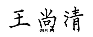 何伯昌王尚清楷书个性签名怎么写