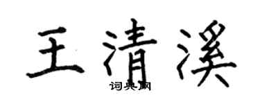 何伯昌王清溪楷书个性签名怎么写