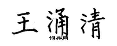 何伯昌王涌清楷书个性签名怎么写