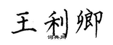 何伯昌王利卿楷书个性签名怎么写