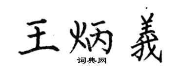 何伯昌王炳义楷书个性签名怎么写