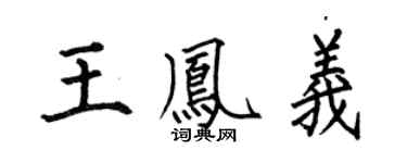 何伯昌王凤义楷书个性签名怎么写